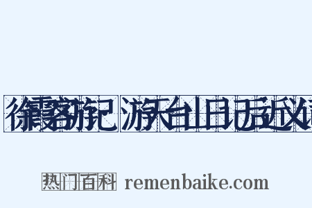 徐霞客游记·游天台山日记后近义词是什么意思的图片